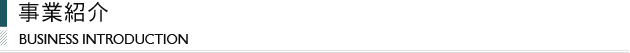 事業紹介