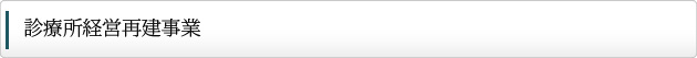 診療所経営再建事業