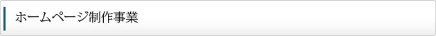 ホームページ制作事業