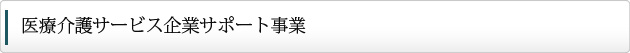 医療介護サービス企業サポート事業