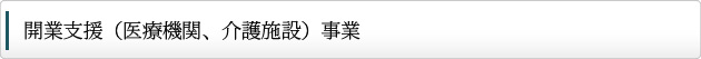 開業支援(医療機関、介護施設)事業