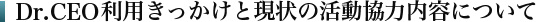 Dr.CEO利用きっかけと現状の活動協力内容について