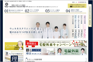 薄毛の植毛・自毛植毛をお考えなら-医療法人社団ウェルネス愛徳会-ウェルネスクリニック